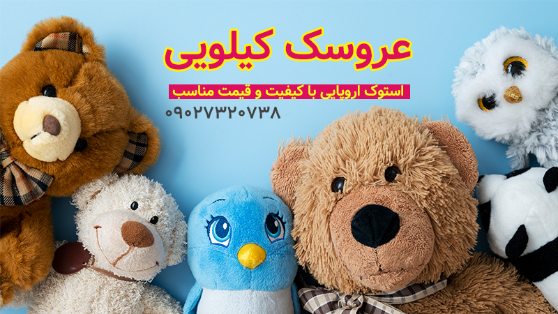عروسک کیلویی