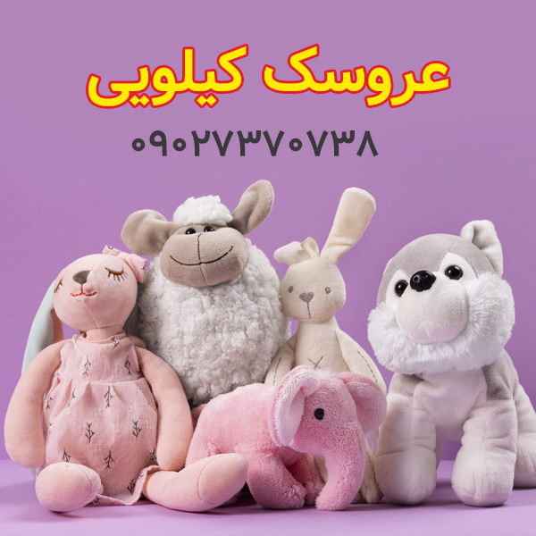 عروسک کیلویی