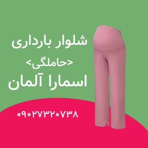 شلوار بارداری