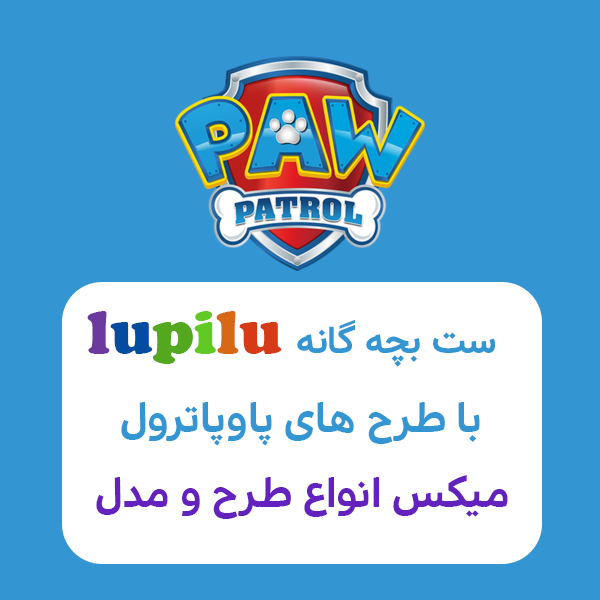 ست بچه گانه لوپیلو
