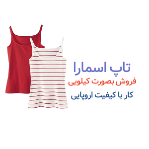 تاپ نخی اسمارا